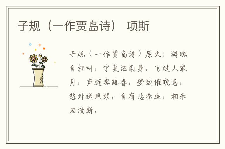 子规（一作贾岛诗） 项斯