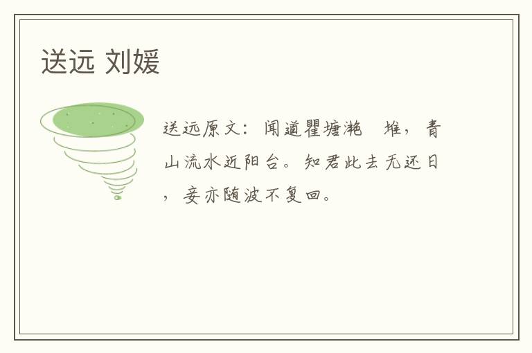 送远 刘媛