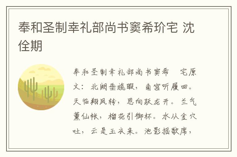 奉和圣制幸礼部尚书窦希玠宅 沈佺期