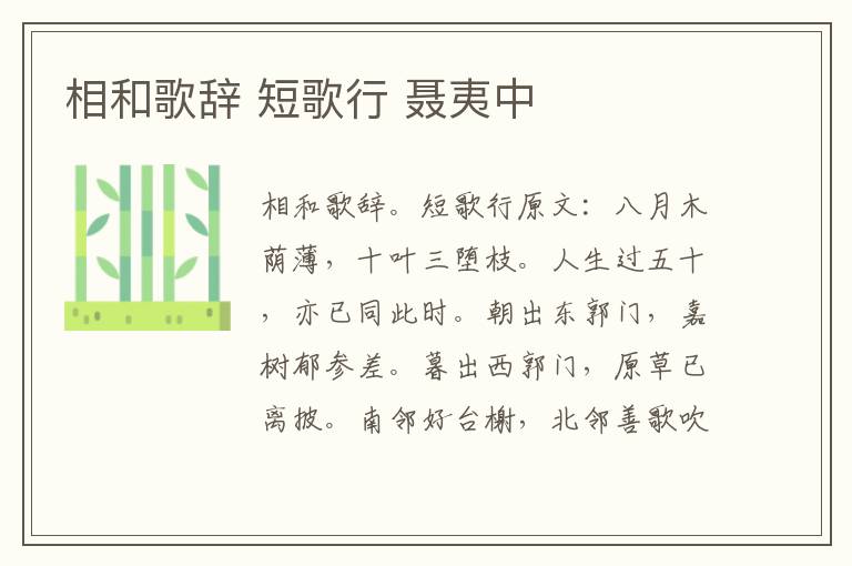 相和歌辞 短歌行 聂夷中