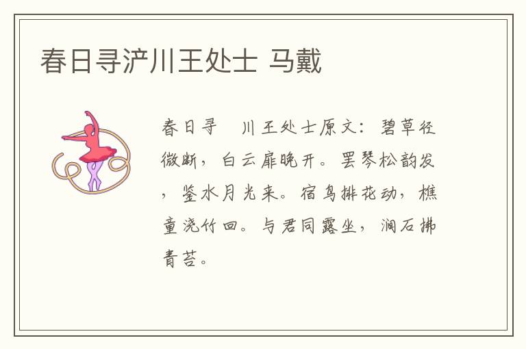 春日寻浐川王处士 马戴