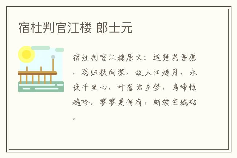 宿杜判官江楼 郎士元