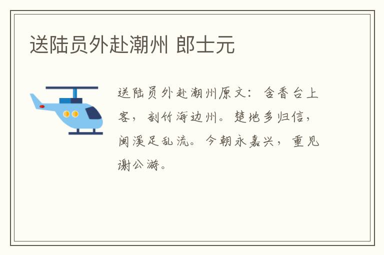 送陆员外赴潮州 郎士元