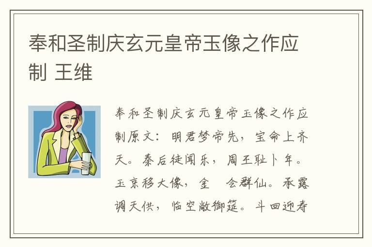 奉和圣制庆玄元皇帝玉像之作应制 王维