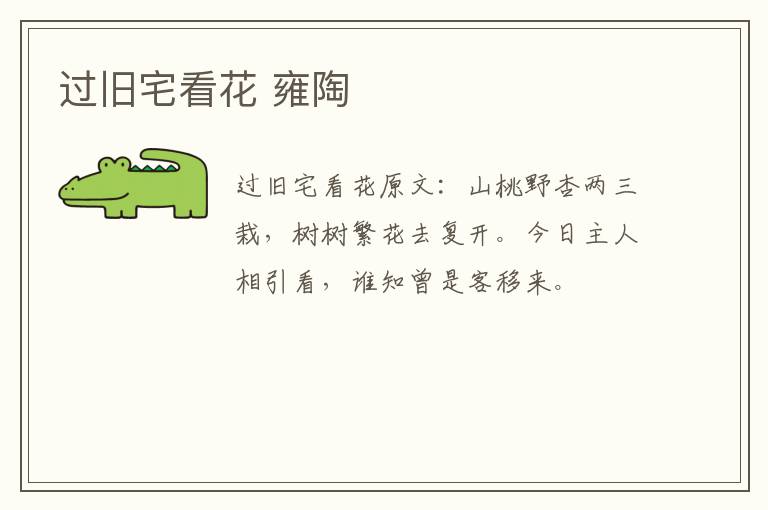 过旧宅看花 雍陶