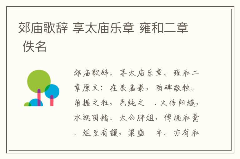 郊庙歌辞 享太庙乐章 雍和二章 佚名