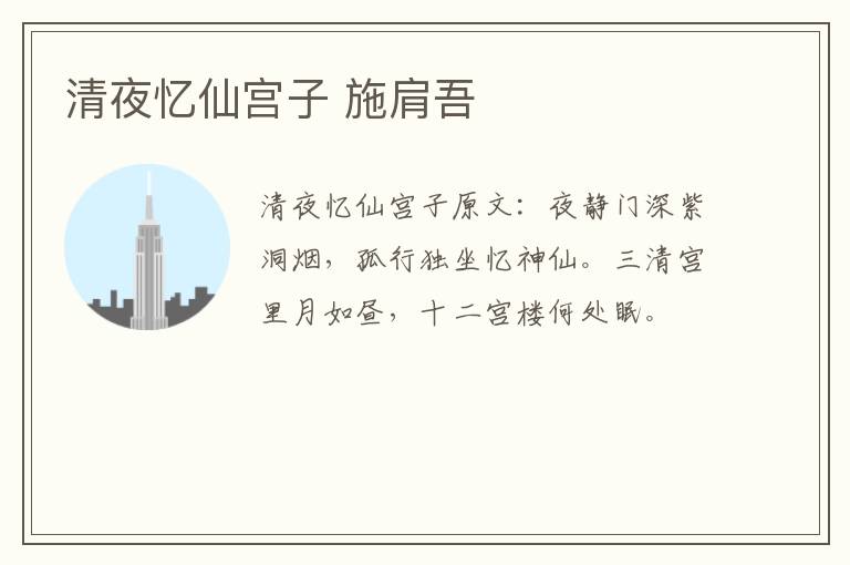 清夜忆仙宫子 施肩吾