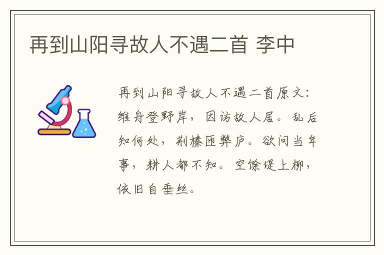 再到山阳寻故人不遇二首 李中