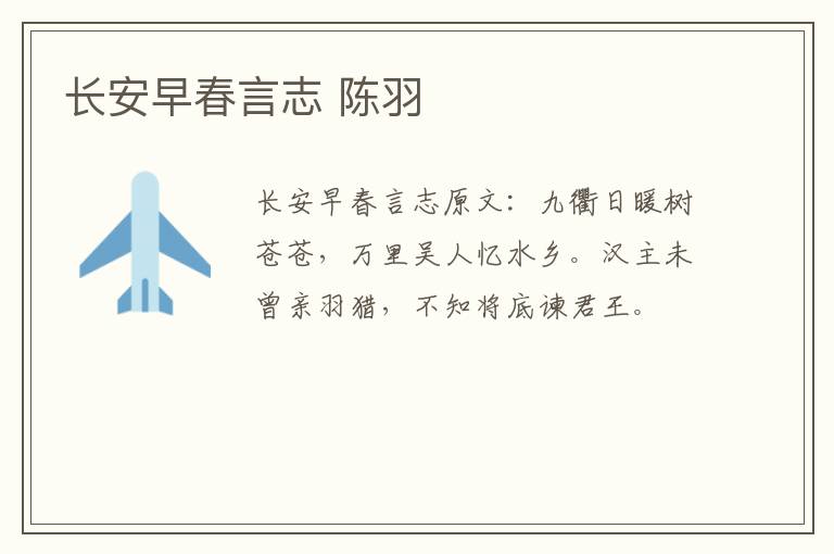 长安早春言志 陈羽