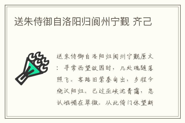 送朱侍御自洛阳归阆州宁觐 齐己