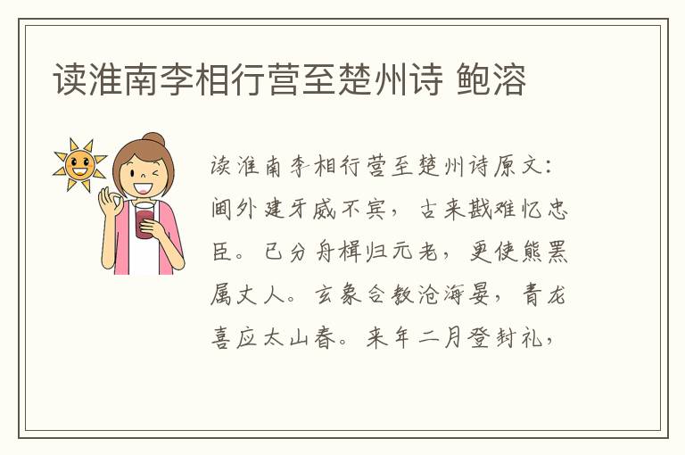 读淮南李相行营至楚州诗 鲍溶
