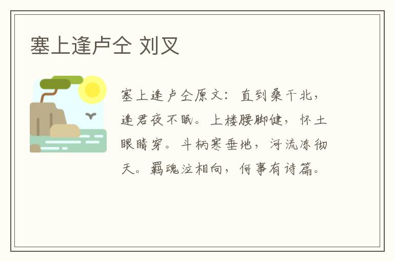 塞上逢卢仝 刘叉