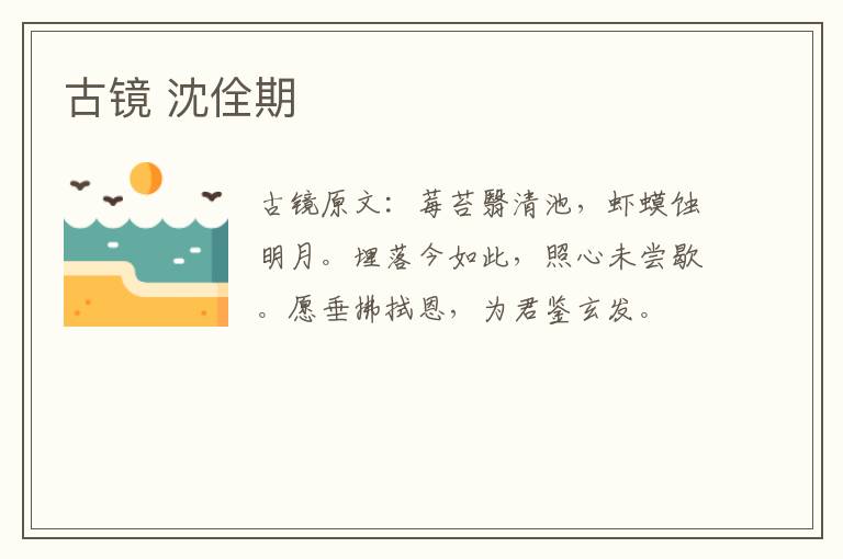 古镜 沈佺期