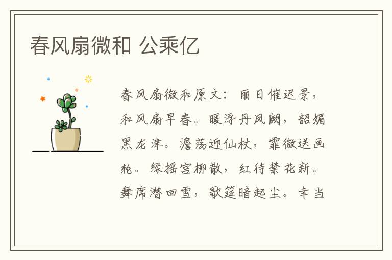 春风扇微和 公乘亿