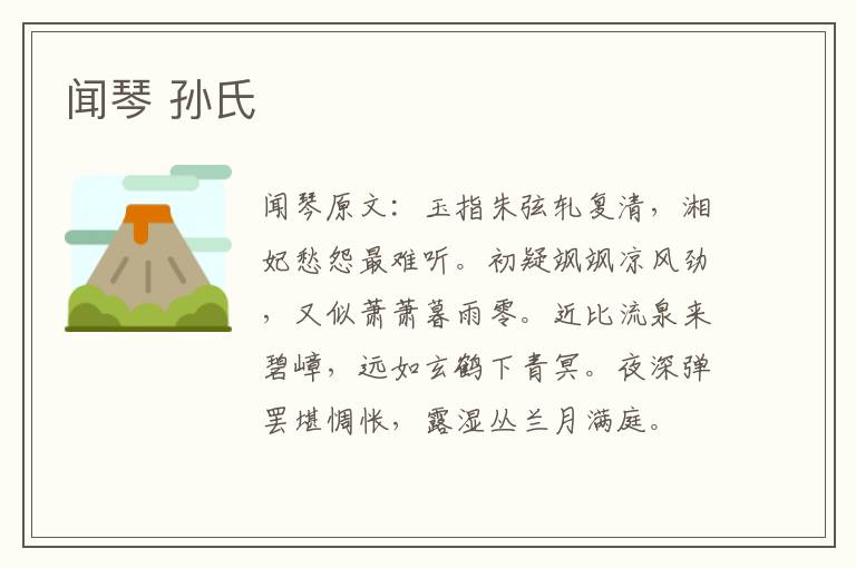 闻琴 孙氏