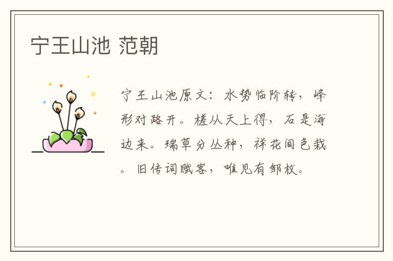 宁王山池 范朝