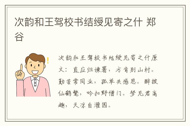 次韵和王驾校书结绶见寄之什 郑谷