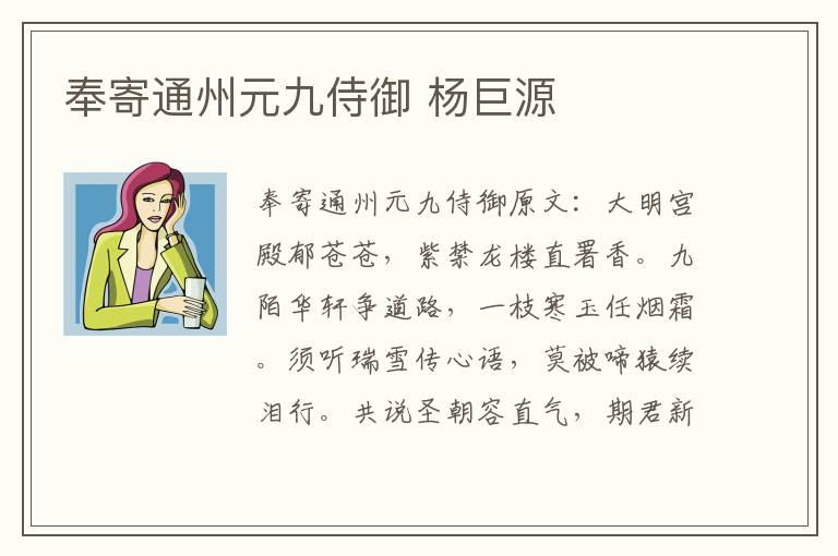 奉寄通州元九侍御 杨巨源