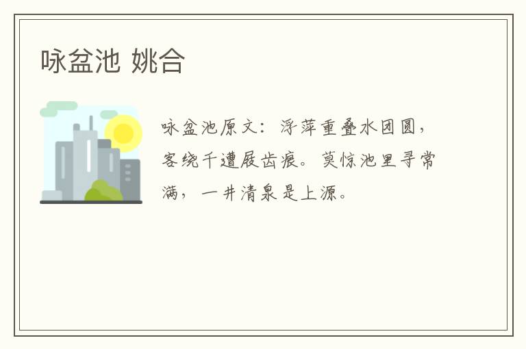 咏盆池 姚合
