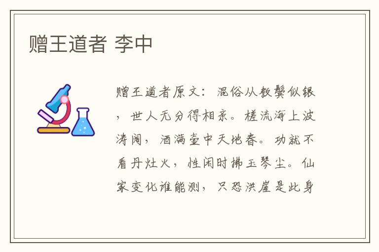 赠王道者 李中