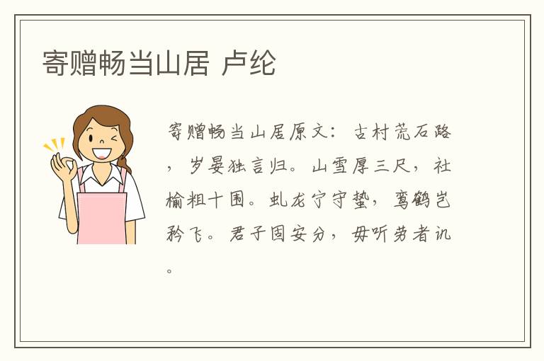 寄赠畅当山居 卢纶