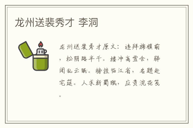 龙州送裴秀才 李洞