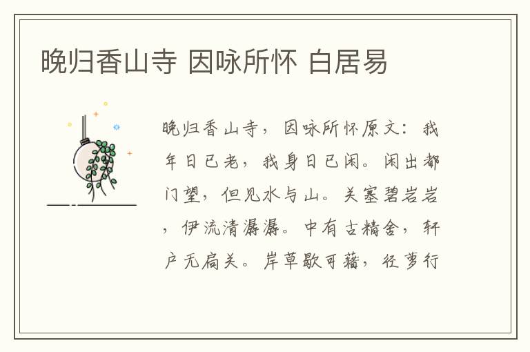 晚归香山寺 因咏所怀 白居易