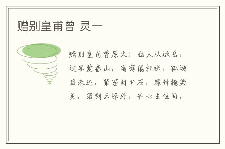 赠别皇甫曾 灵一