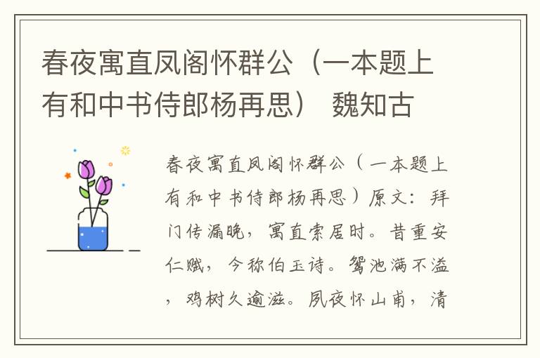 春夜寓直凤阁怀群公（一本题上有和中书侍郎杨再思） 魏知古