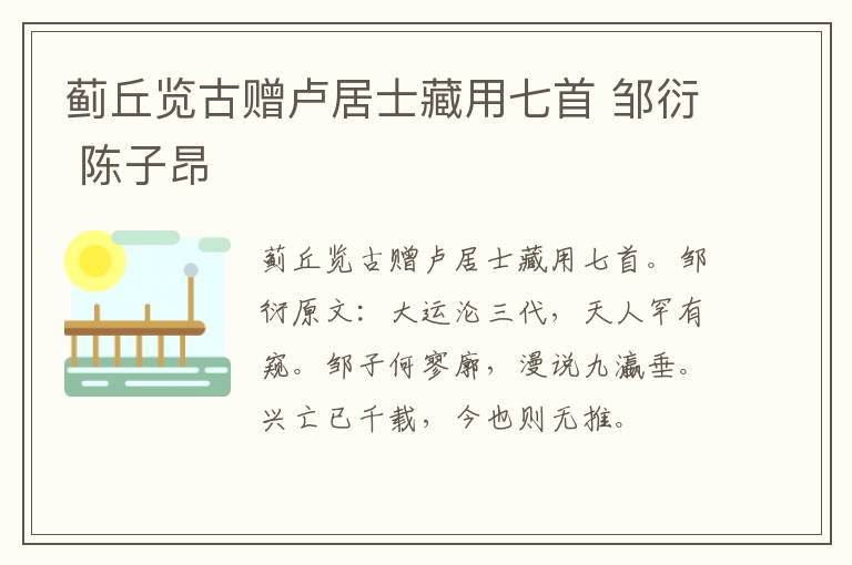蓟丘览古赠卢居士藏用七首 邹衍 陈子昂