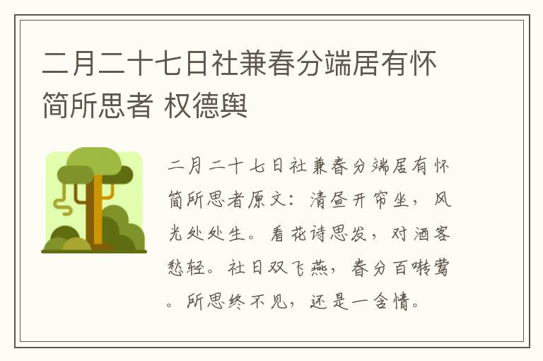 二月二十七日社兼春分端居有怀简所思者 权德舆