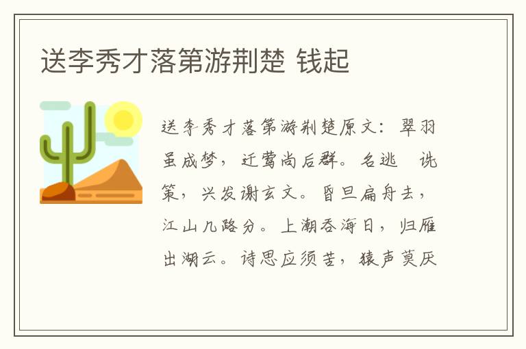 送李秀才落第游荆楚 钱起
