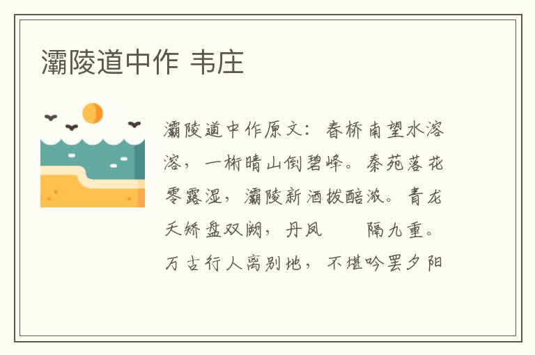 灞陵道中作 韦庄
