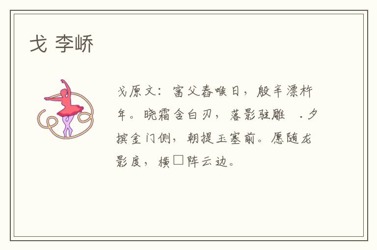 戈 李峤