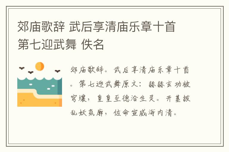 郊庙歌辞 武后享清庙乐章十首 第七迎武舞 佚名