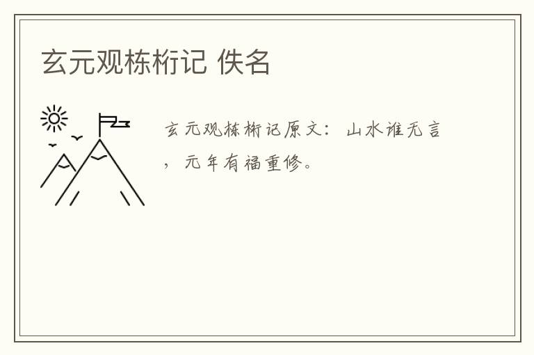 玄元观栋桁记 佚名
