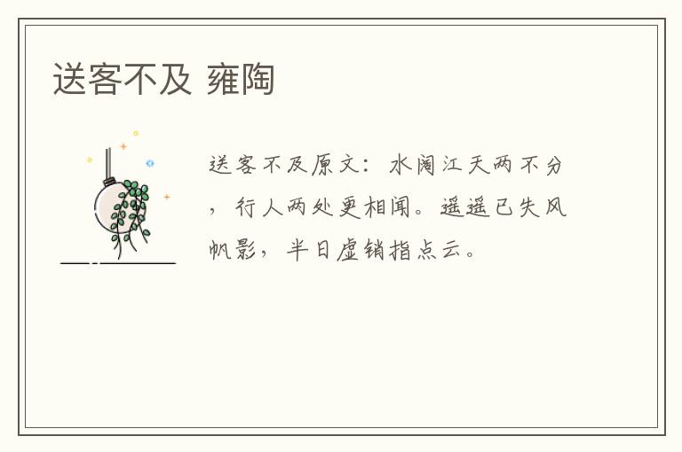 送客不及 雍陶