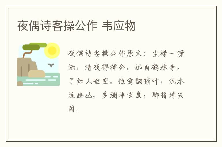 夜偶诗客操公作 韦应物