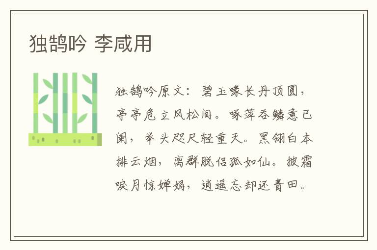 独鹄吟 李咸用