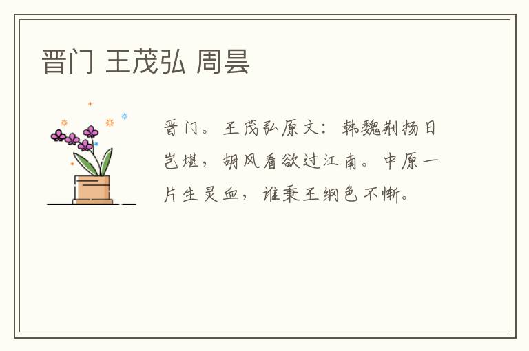 晋门 王茂弘 周昙