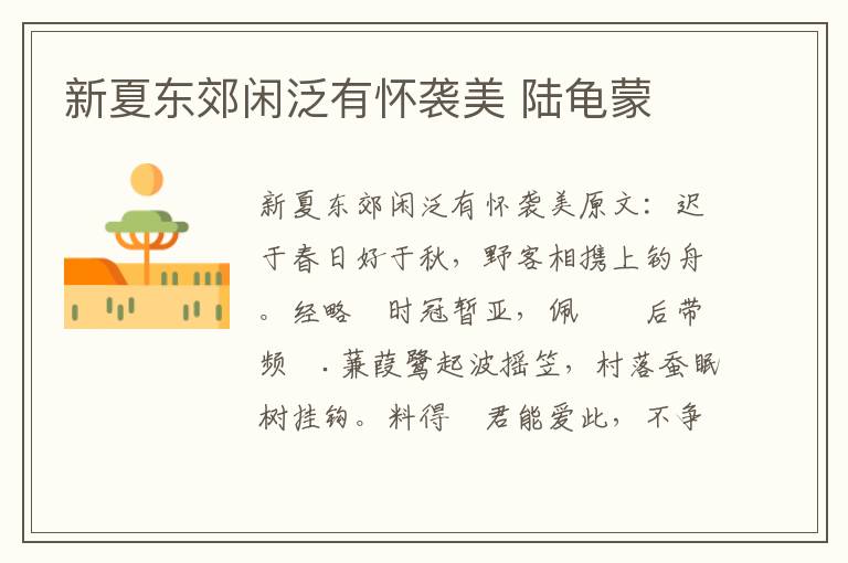 新夏东郊闲泛有怀袭美 陆龟蒙