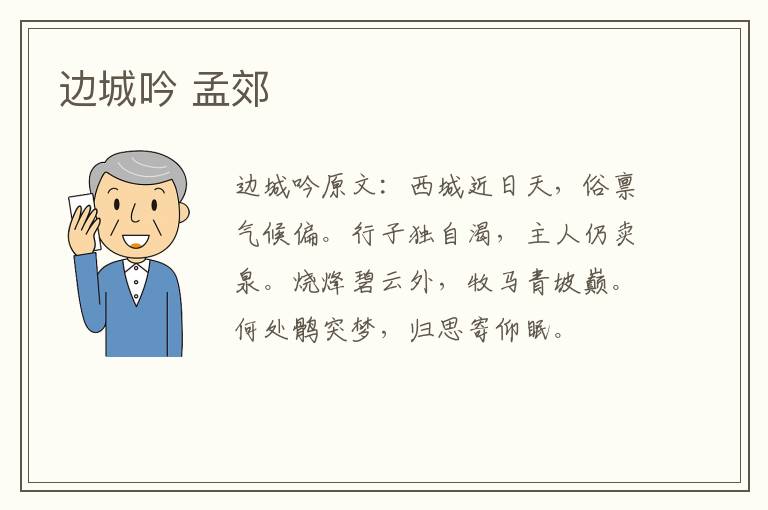 边城吟 孟郊