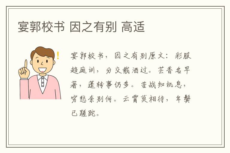 宴郭校书 因之有别 高适