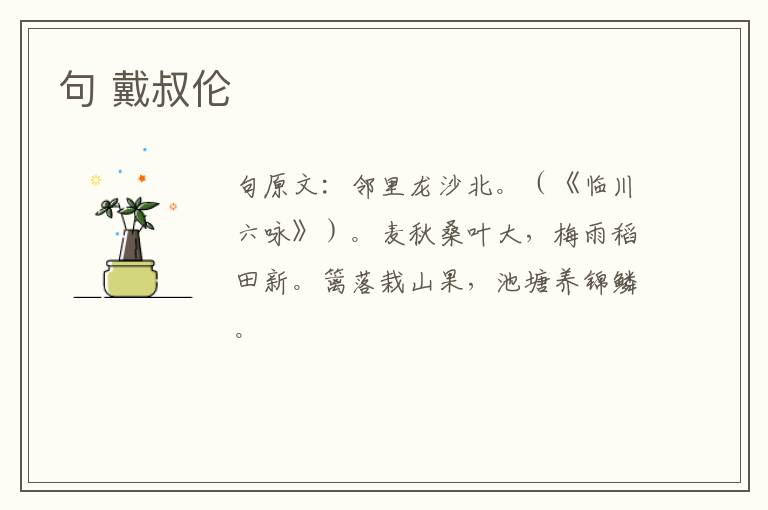 句 戴叔伦