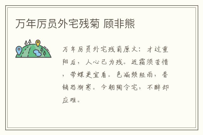 万年厉员外宅残菊 顾非熊