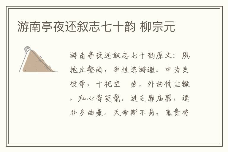 游南亭夜还叙志七十韵 柳宗元