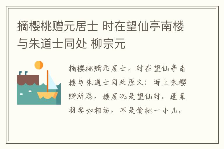 摘樱桃赠元居士 时在望仙亭南楼与朱道士同处 柳宗元