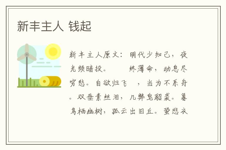 新丰主人 钱起