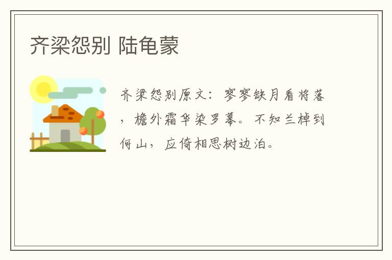 齐梁怨别 陆龟蒙