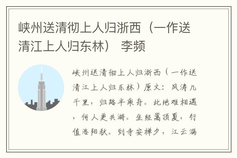 峡州送清彻上人归浙西（一作送清江上人归东林） 李频